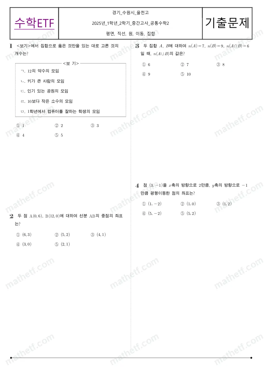 율천고등학교 2025년 1학년 2학기 중간고사 공통수학2 수학 기출문제 미리보기 1페이지