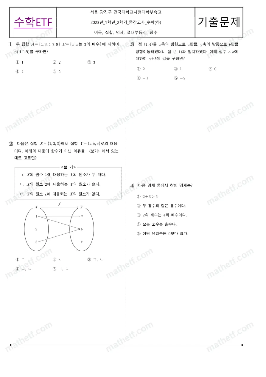 건국대학교사범대학부속고등학교 2023년 1학년 2학기 중간고사 수학(하) 수학 기출문제 미리보기 1페이지