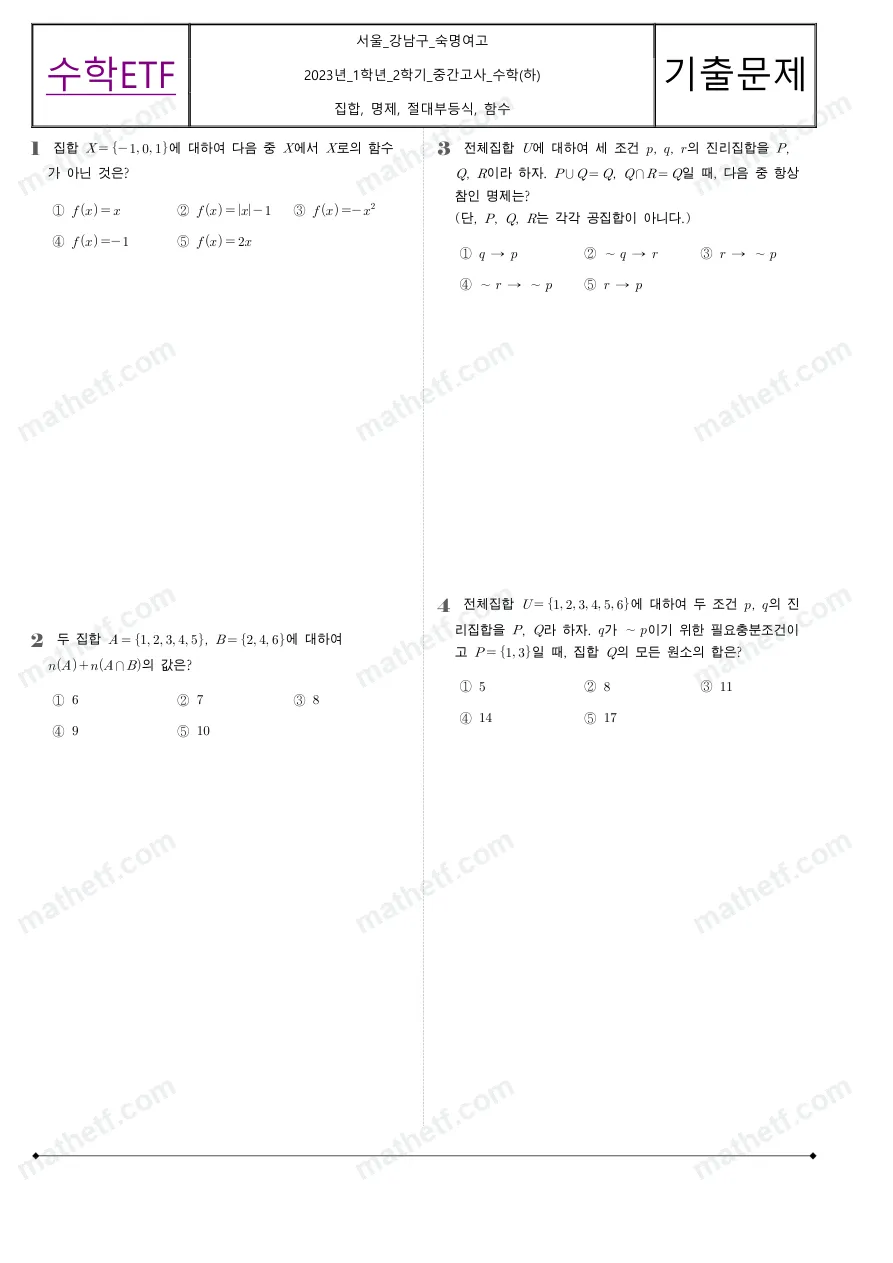 숙명여자고등학교 2023년 1학년 2학기 중간고사 수학(하) 수학 기출문제 미리보기 1페이지
