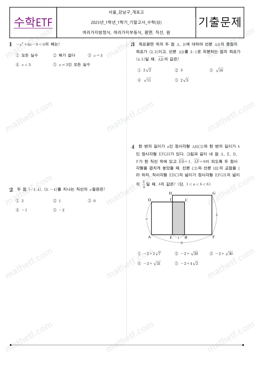 개포고등학교 2023년 1학년 1학기 기말고사 수학(상) 수학 기출문제 미리보기 1페이지