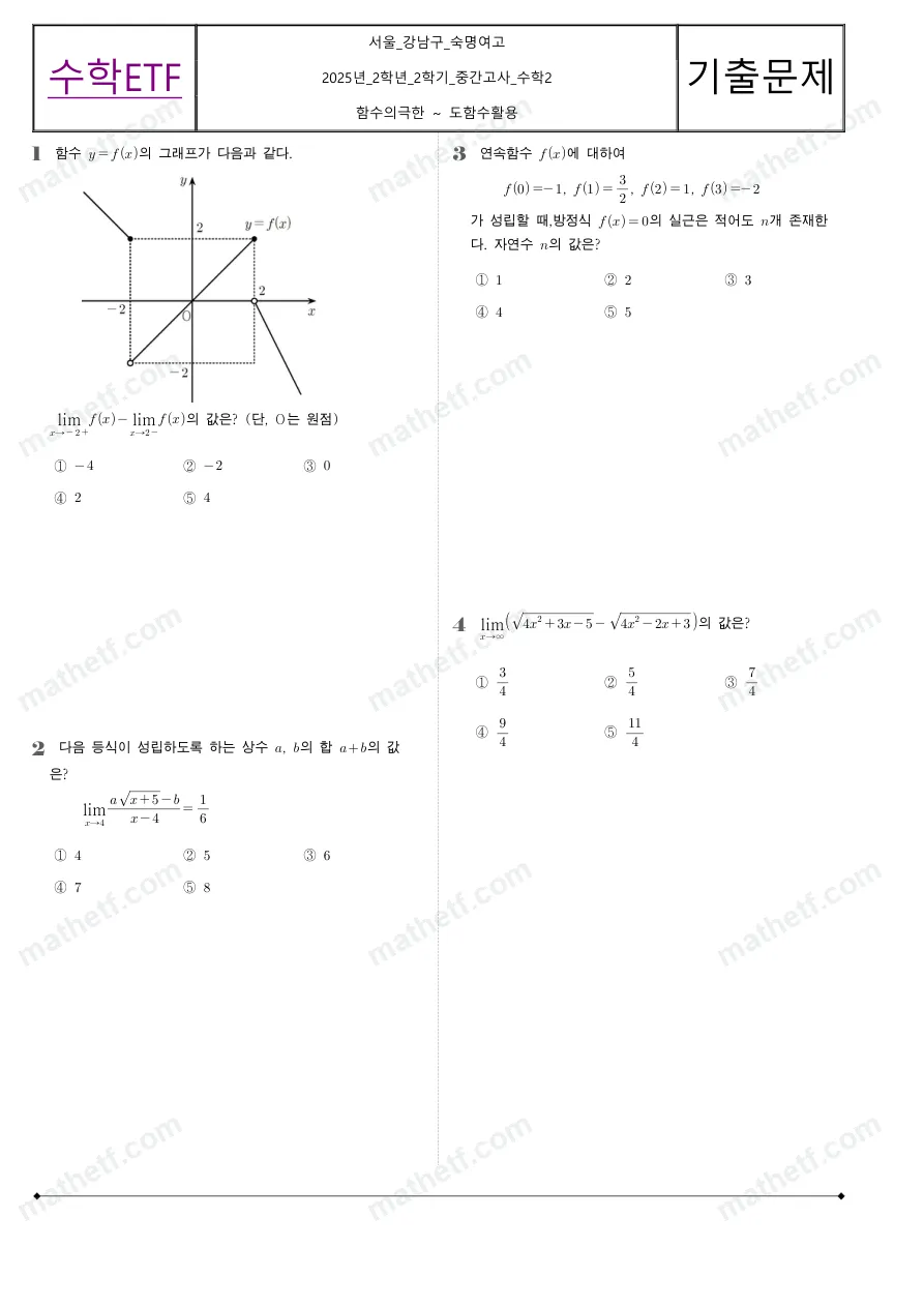 숙명여자고등학교 2025년 2학년 2학기 중간고사 수학II 수학 기출문제 미리보기 1페이지