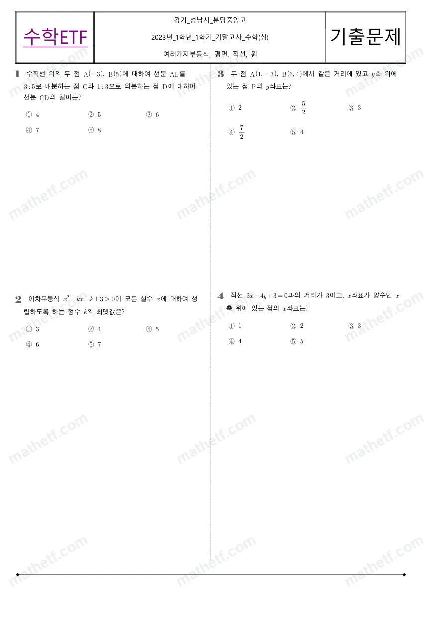분당중앙고등학교 2023년 1학년 1학기 기말고사 수학(상) 수학 기출문제 미리보기 1페이지