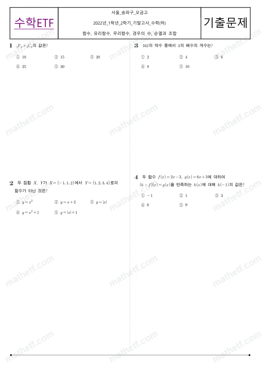 오금고등학교 2022년 1학년 2학기 기말고사 수학(하) 수학 기출문제 미리보기 1페이지