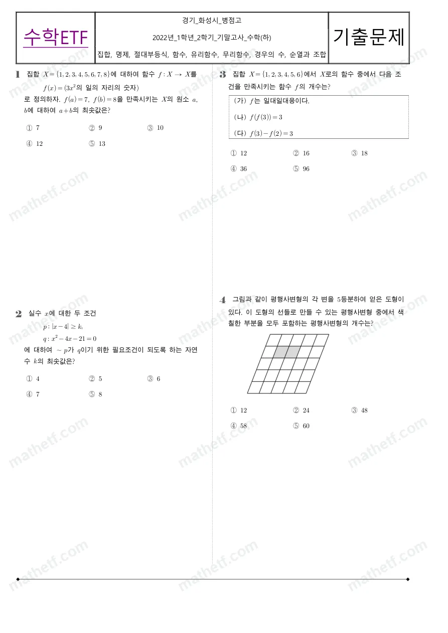 병점고등학교 2022년 1학년 2학기 기말고사 수학(하) 수학 기출문제 미리보기 1페이지