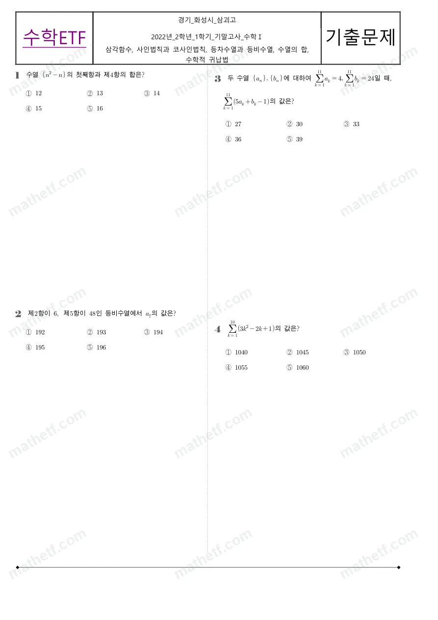 삼괴고등학교 2022년 2학년 1학기 기말고사 수학I 수학 기출문제 미리보기 1페이지