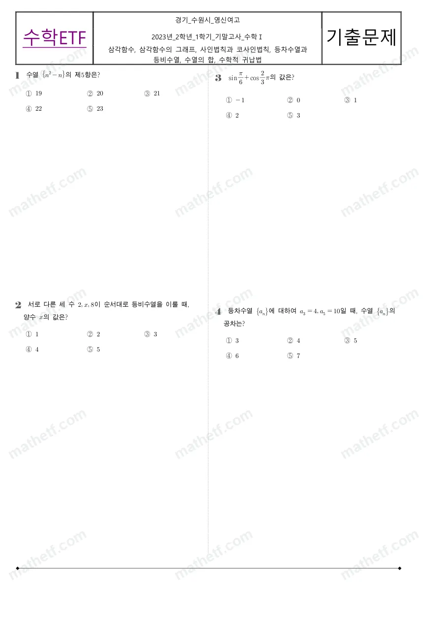 수원영신여자고등학교 2023년 2학년 1학기 기말고사 수학I 수학 기출문제 미리보기 1페이지
