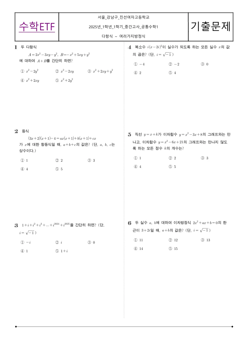 진선여자고등학교 2025년 1학년 1학기 중간고사 공통수학1 수학 기출문제 미리보기 1페이지