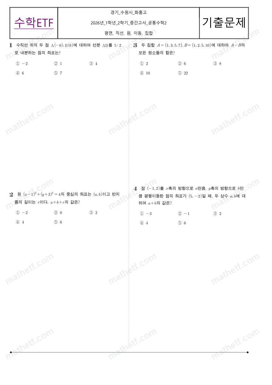 화홍고등학교 2026년 1학년 2학기 중간고사 공통수학2 수학 기출문제 미리보기 1페이지
