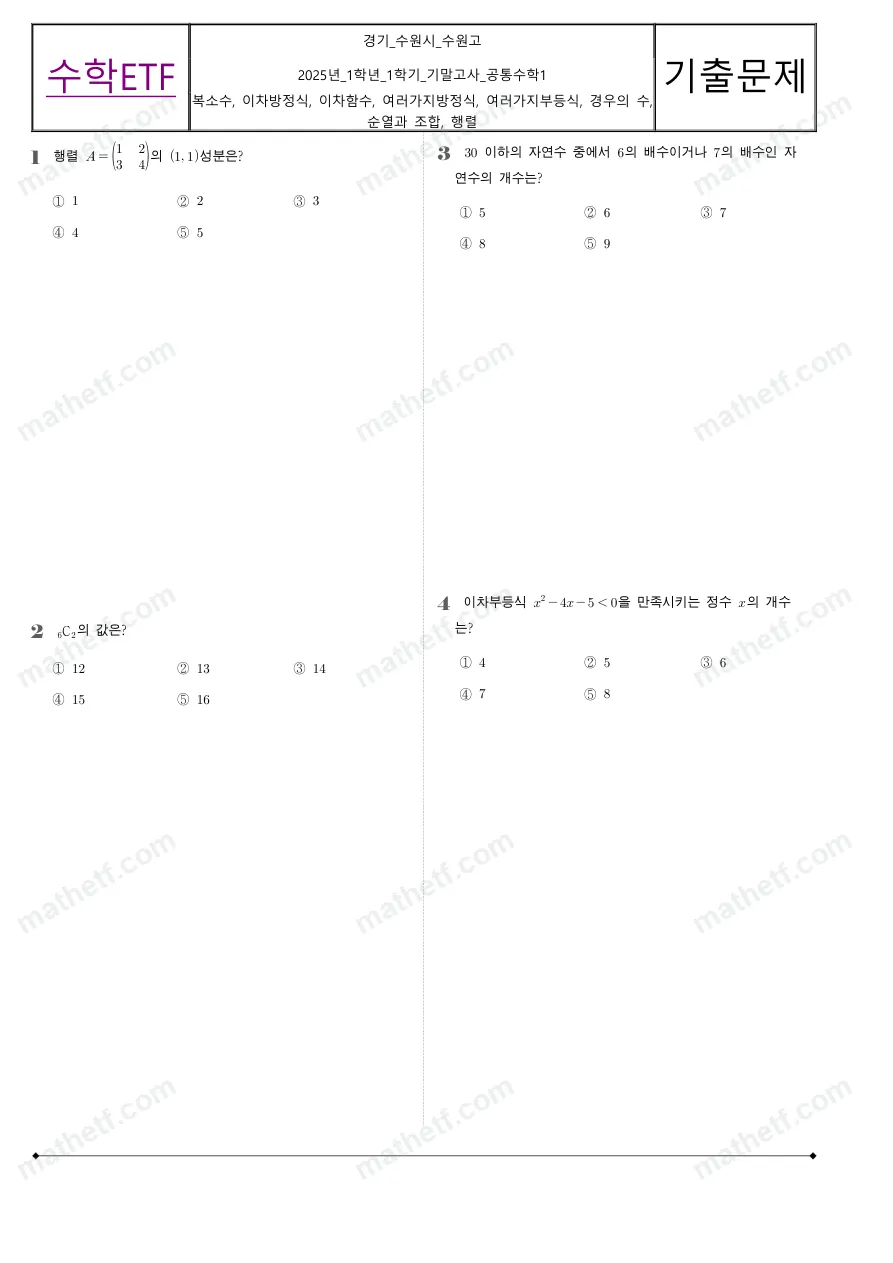 수원고등학교 2025년 1학년 1학기 기말고사 공통수학1 수학 기출문제 미리보기 1페이지