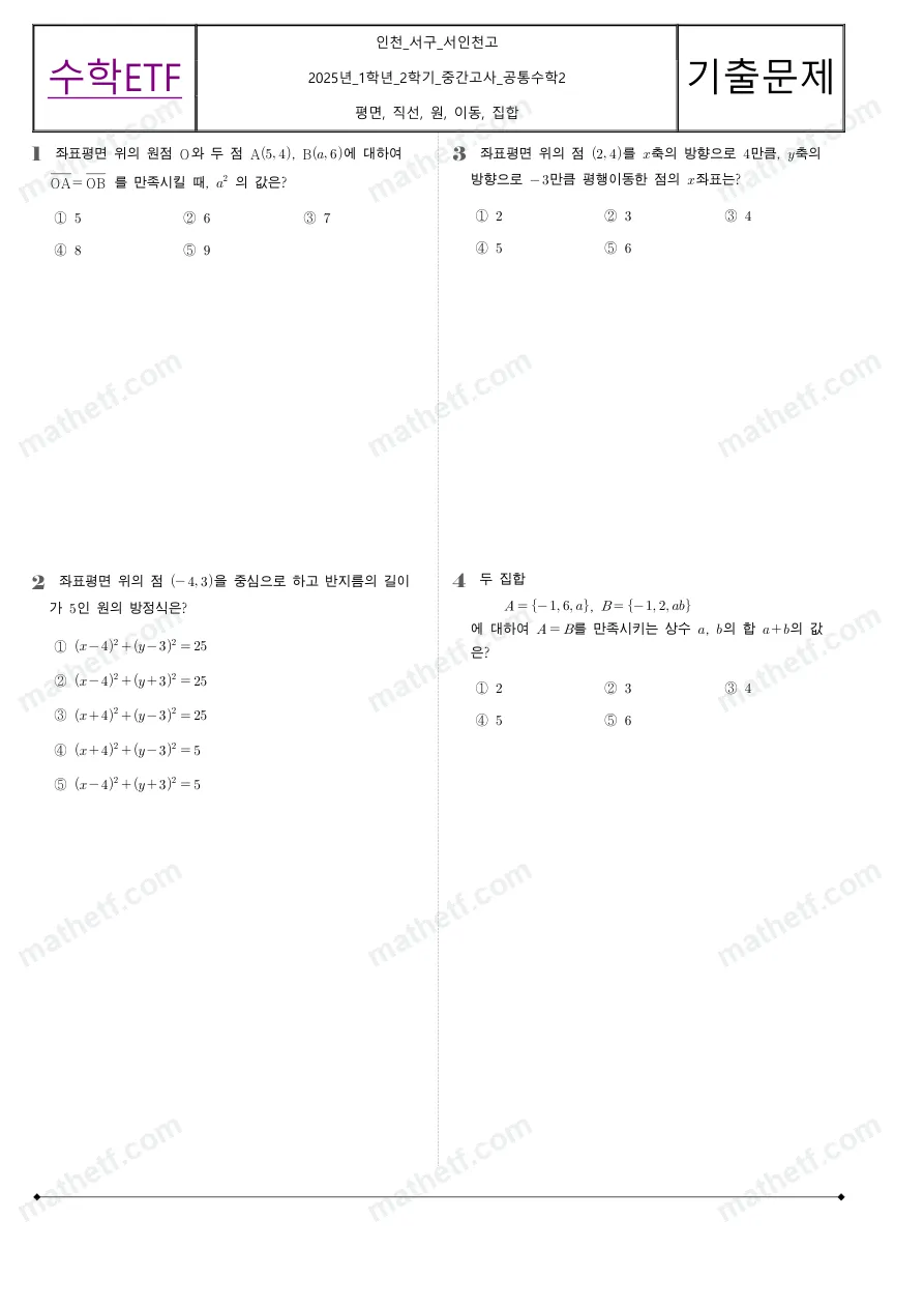 서인천고등학교 2025년 1학년 2학기 중간고사 공통수학2 수학 기출문제 미리보기 1페이지