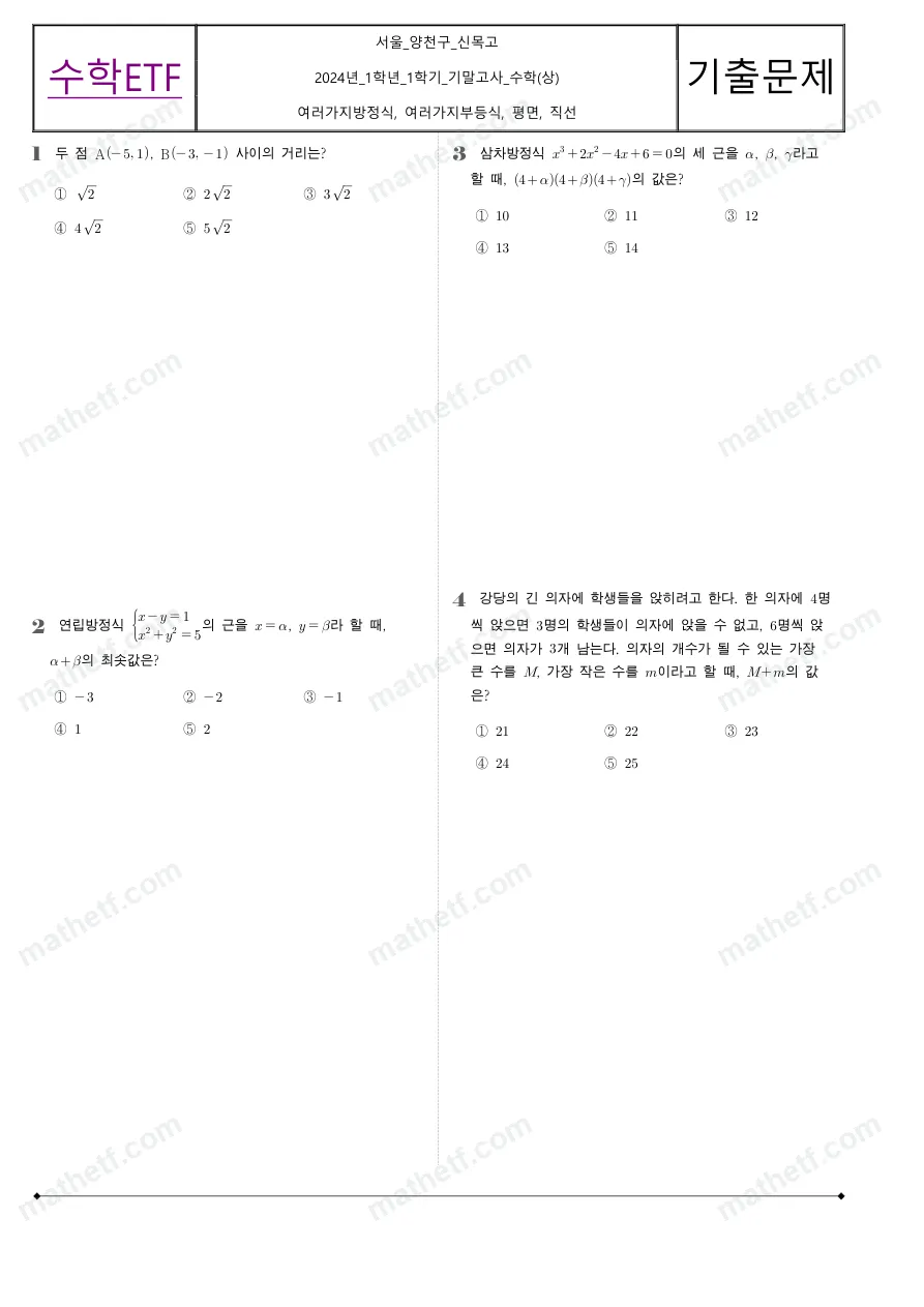 신목고등학교 2024년 1학년 1학기 기말고사 수학(상) 수학 기출문제 미리보기 1페이지