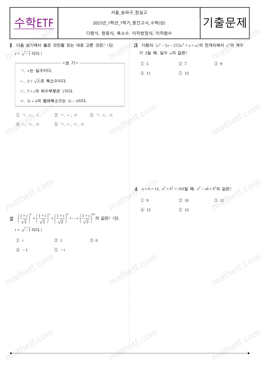 잠실고등학교 2023년 1학년 1학기 중간고사 수학(상) 수학 기출문제 미리보기 1페이지