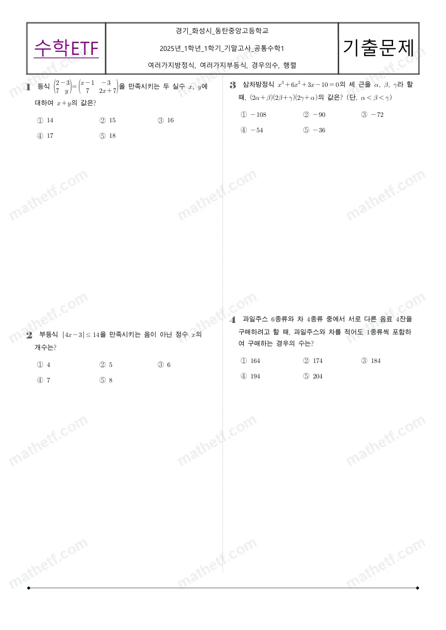 동탄중앙고등학교 2025년 1학년 1학기 기말고사 공통수학1 수학 기출문제 미리보기 1페이지