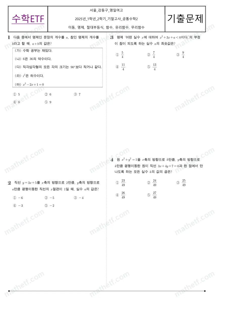 명일여자고등학교 2025년 1학년 2학기 기말고사 공통수학2 수학 기출문제 미리보기 1페이지