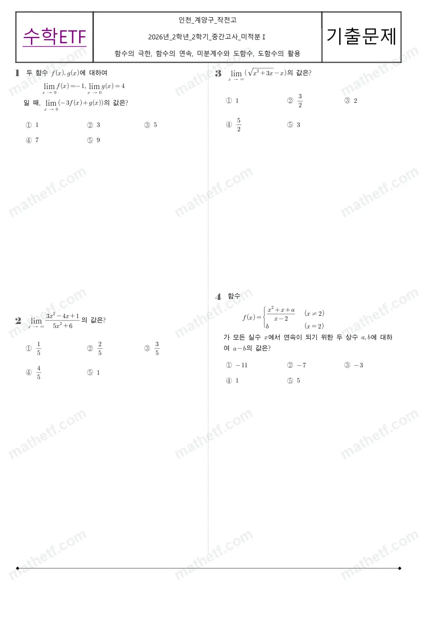 작전고등학교 2026년 2학년 2학기 중간고사 미적분I 수학 기출문제 미리보기 1페이지