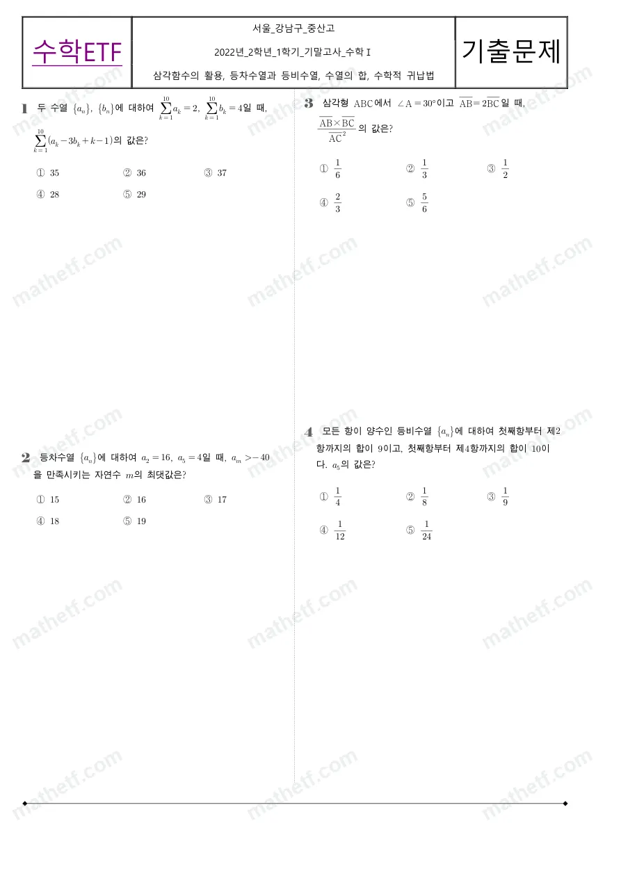 중산고등학교 2022년 2학년 1학기 기말고사 수학I 수학 기출문제 미리보기 1페이지