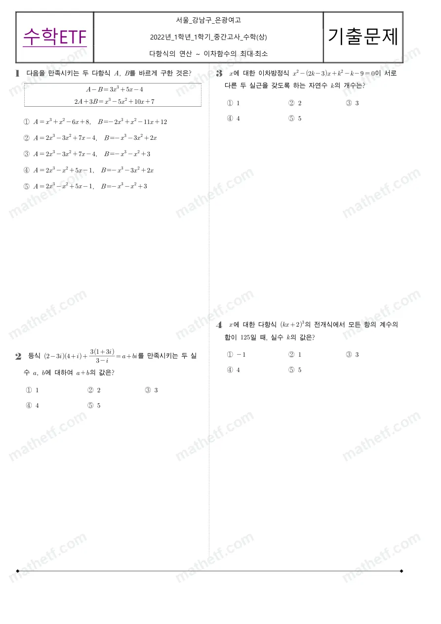 은광여자고등학교 2022년 1학년 1학기 중간고사 수학(상) 수학 기출문제 미리보기 1페이지