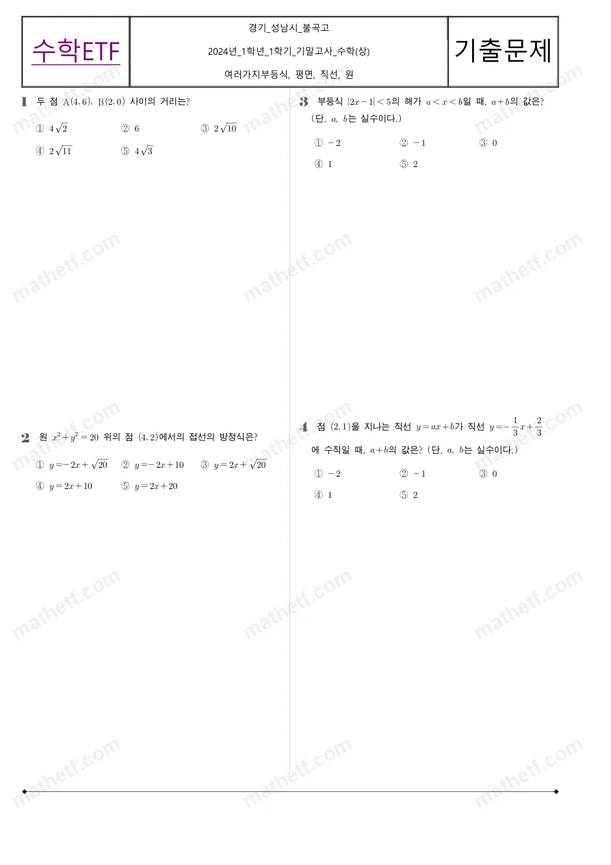 불곡고등학교 2024년 1학년 1학기 기말고사 수학(상) 수학 기출문제 미리보기 1페이지