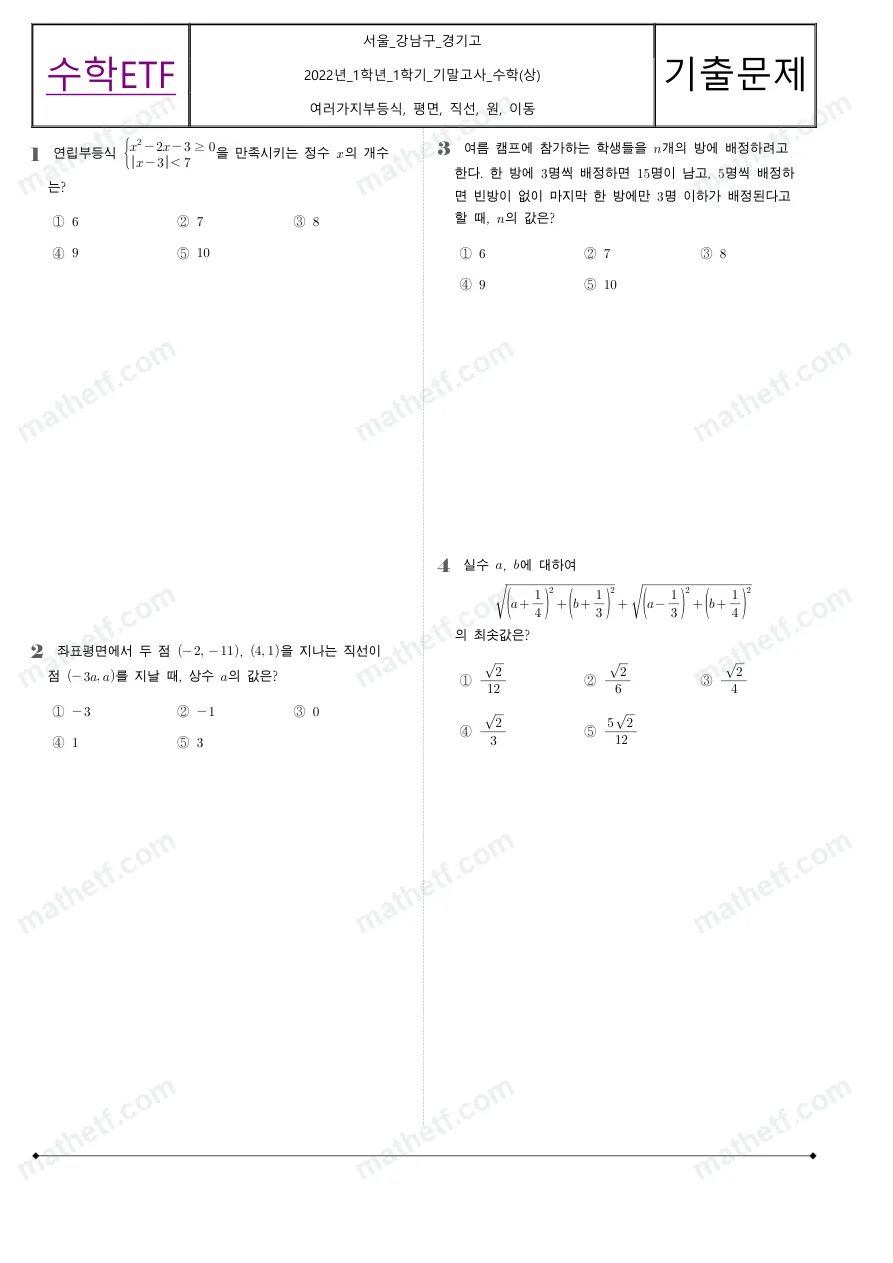 경기고등학교 2022년 1학년 1학기 기말고사 수학(상) 수학 기출문제 미리보기 1페이지