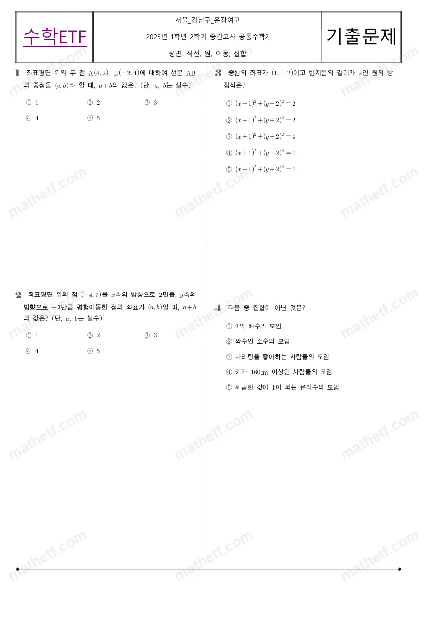 은광여자고등학교 2025년 1학년 2학기 중간고사 공통수학2 수학 기출문제 미리보기 1페이지