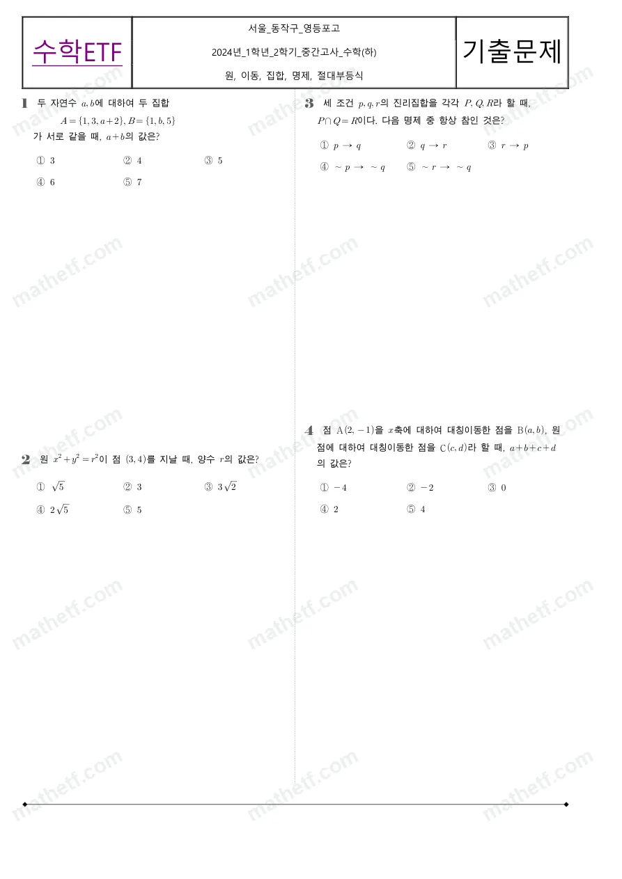 영등포고등학교 2024년 1학년 2학기 중간고사 수학(하) 수학 기출문제 미리보기 1페이지