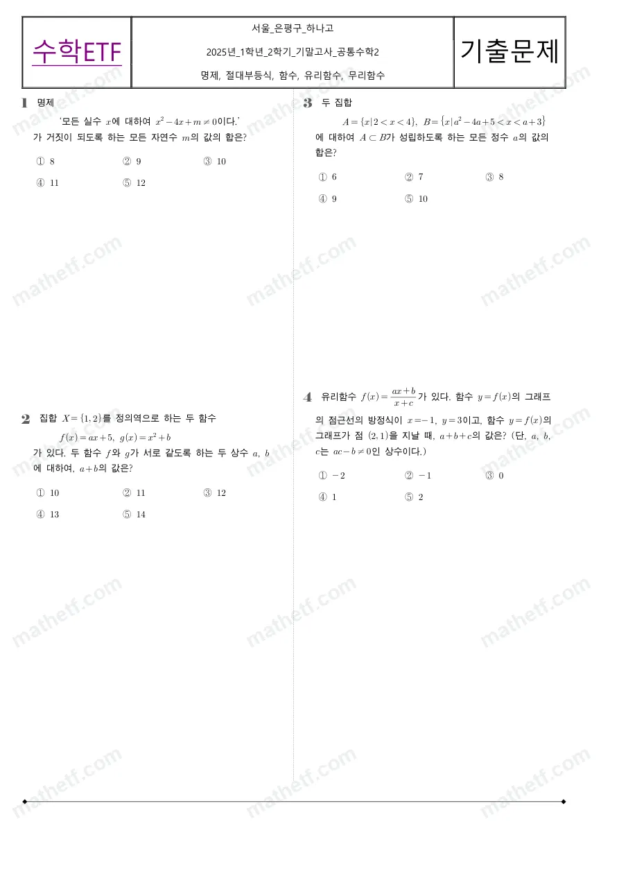 하나고등학교 2025년 1학년 2학기 기말고사 공통수학2 수학 기출문제 미리보기 1페이지
