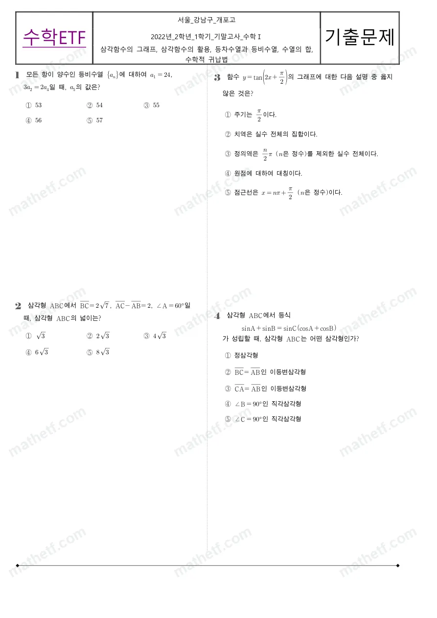 개포고등학교 2022년 2학년 1학기 기말고사 수학I 수학 기출문제 미리보기 1페이지