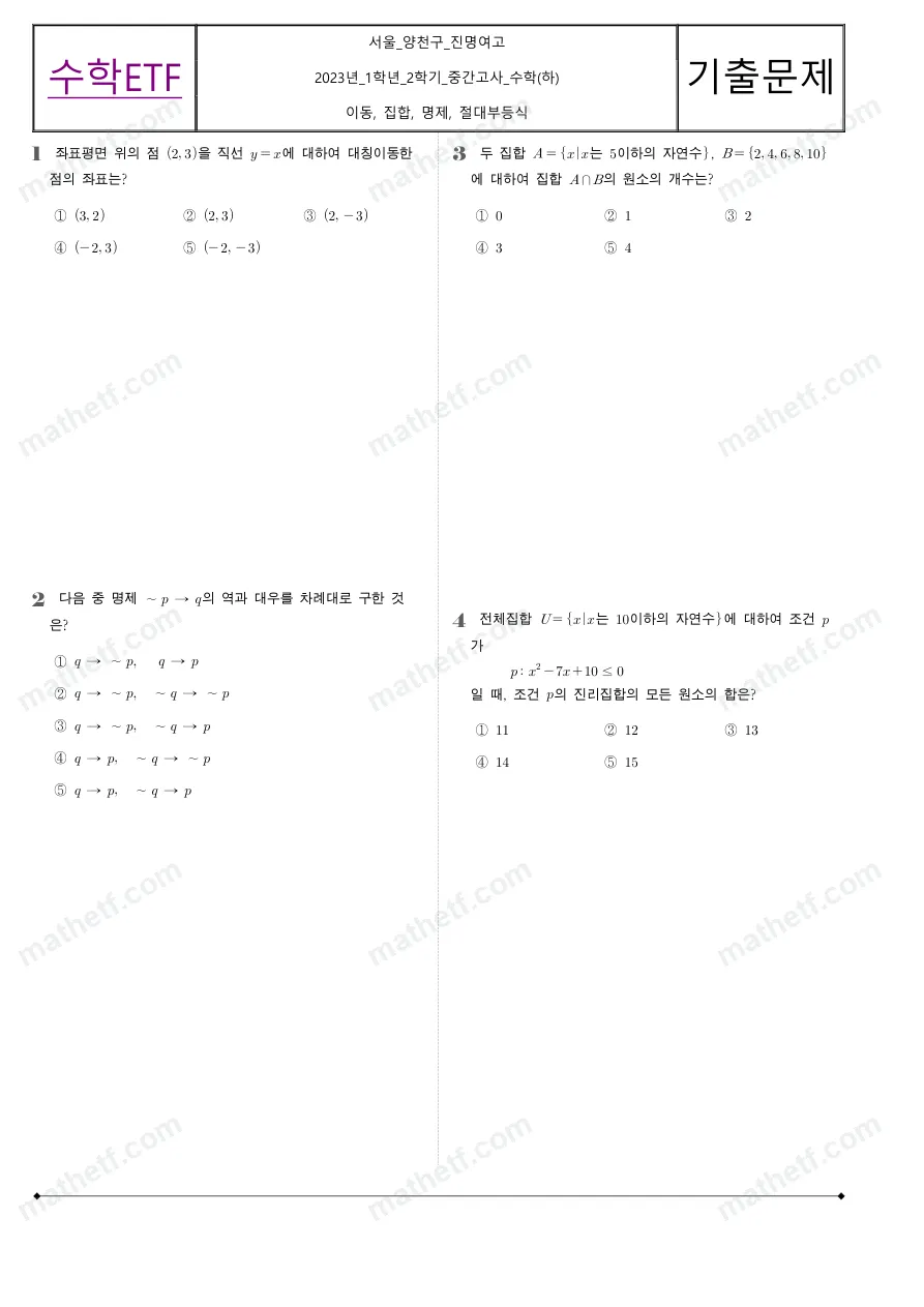 진명여자고등학교 2023년 1학년 2학기 중간고사 수학(하) 수학 기출문제 미리보기 1페이지