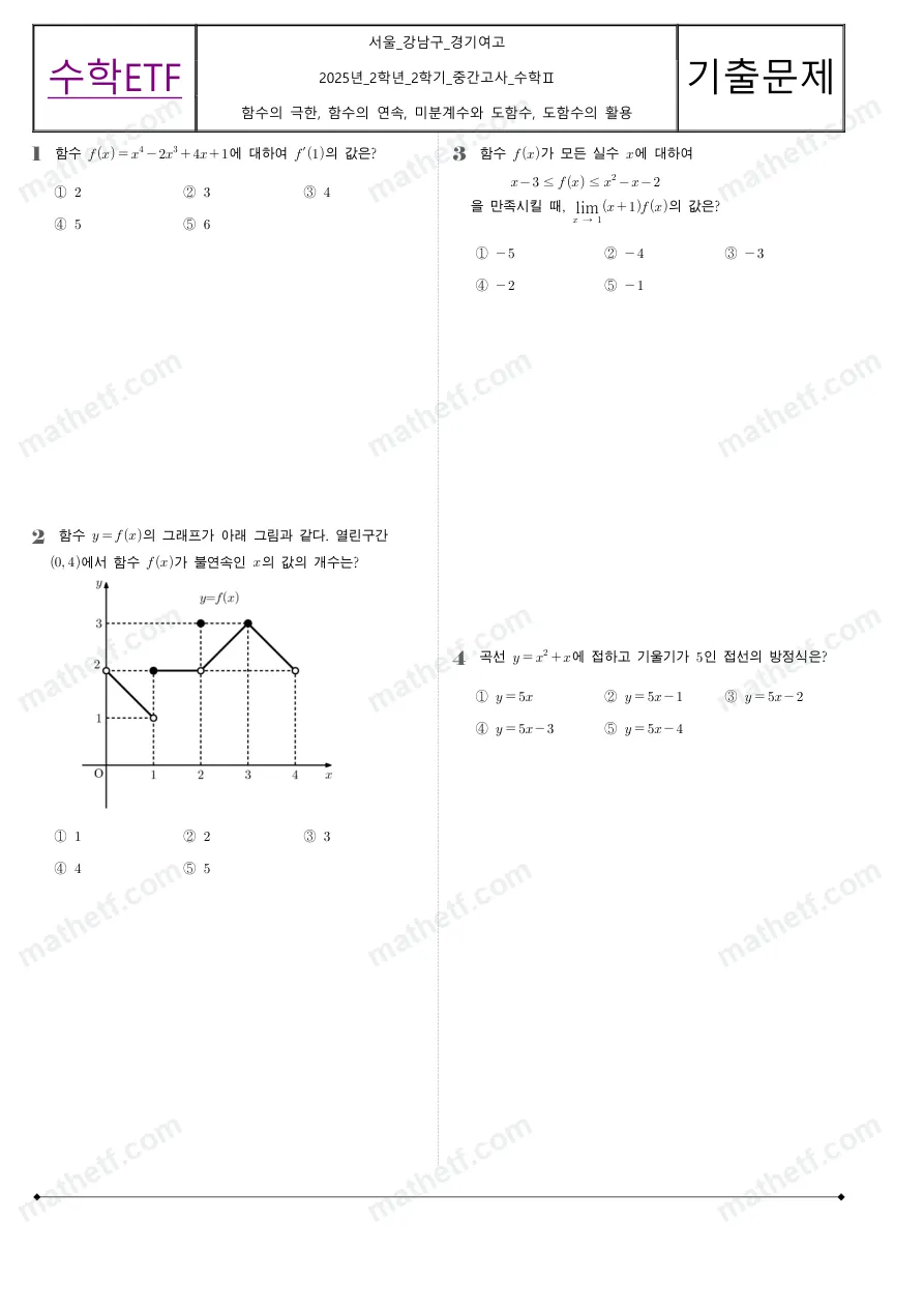 경기여자고등학교 2025년 2학년 2학기 중간고사 수학II 수학 기출문제 미리보기 1페이지