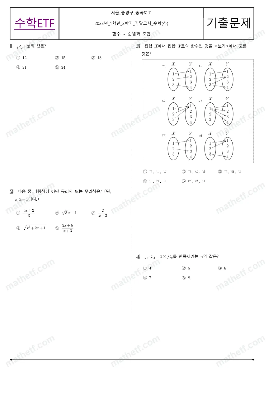 송곡여자고등학교 2023년 1학년 2학기 기말고사 수학(하) 수학 기출문제 미리보기 1페이지