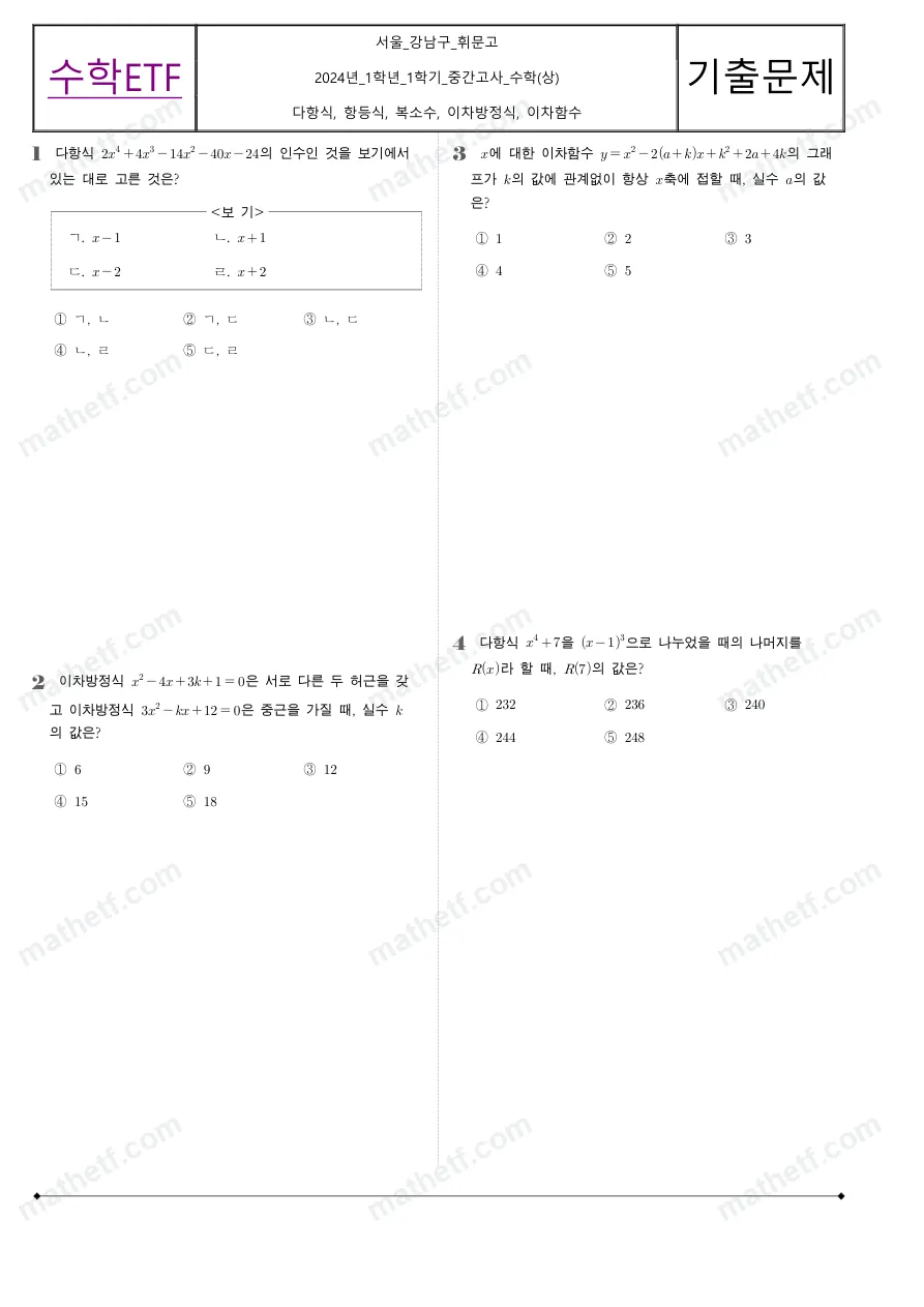 휘문고등학교 2024년 1학년 1학기 중간고사 수학(상) 수학 기출문제 미리보기 1페이지