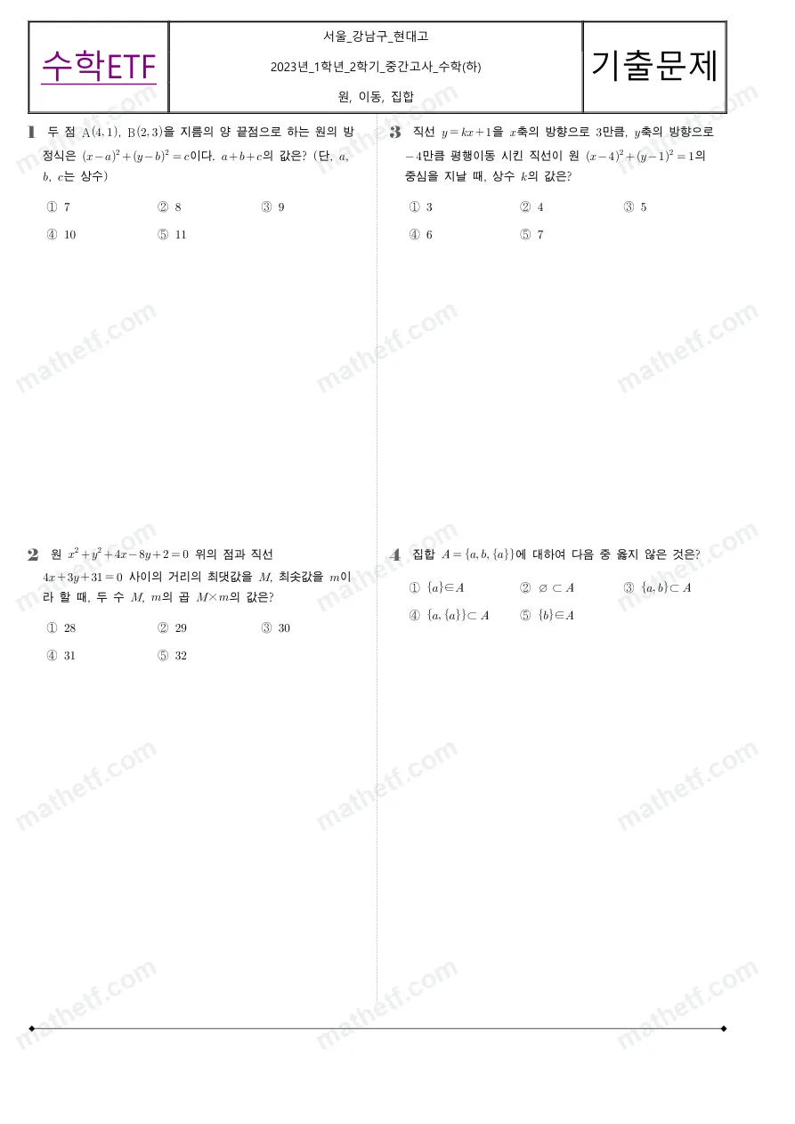 현대고등학교 2023년 1학년 2학기 중간고사 수학(하) 수학 기출문제 미리보기 1페이지