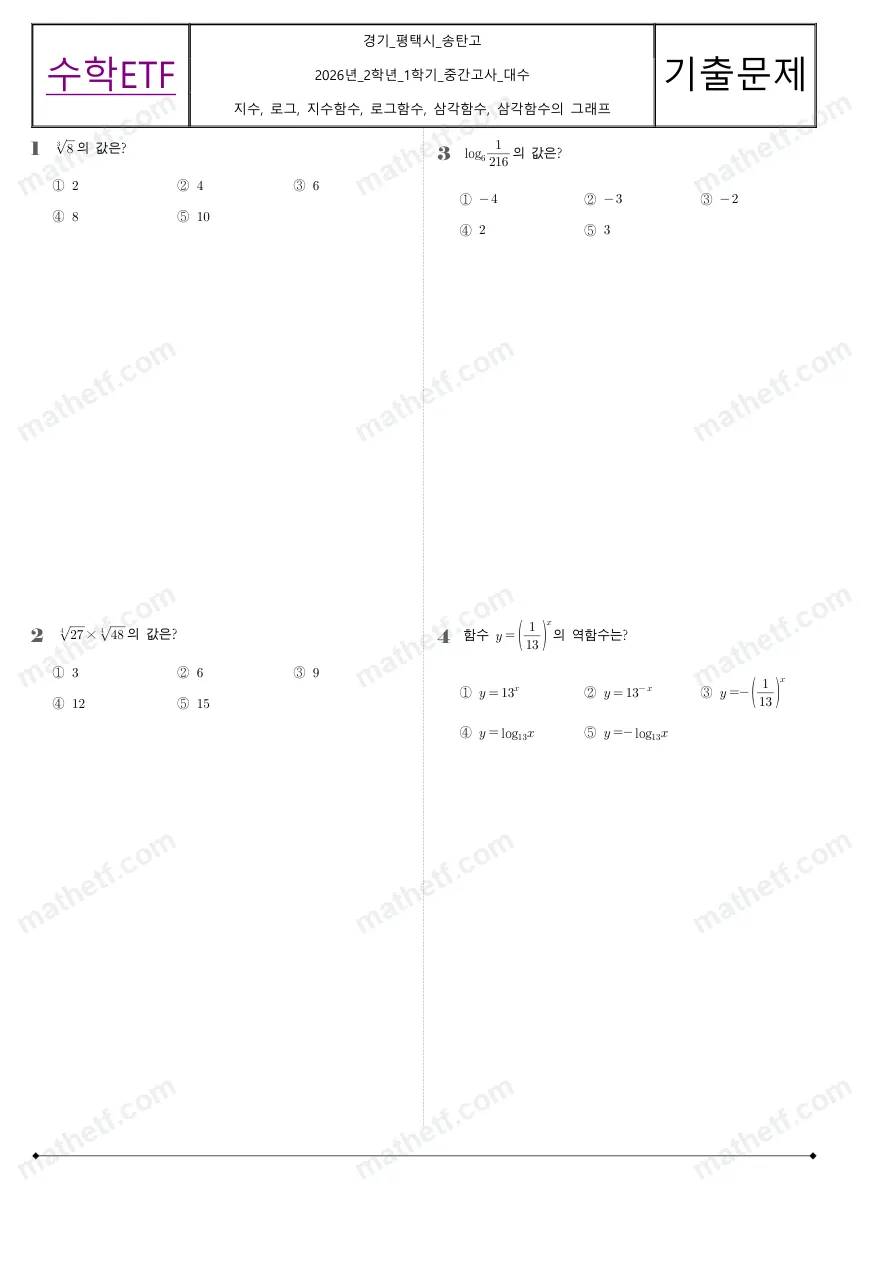 송탄고등학교 2026년 2학년 1학기 중간고사 대수 수학 기출문제 미리보기 1페이지