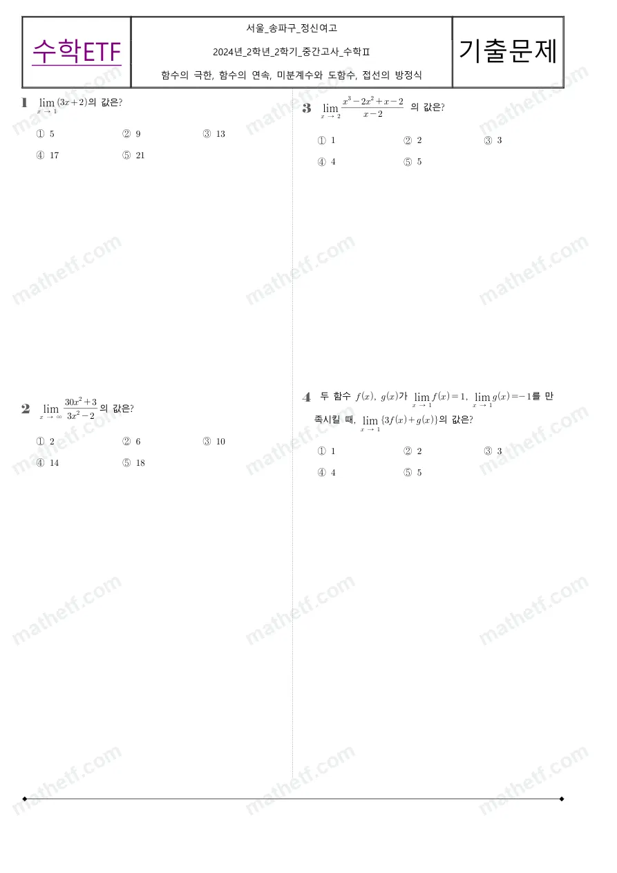 정신여자고등학교 2024년 2학년 2학기 중간고사 수학II 수학 기출문제 미리보기 1페이지