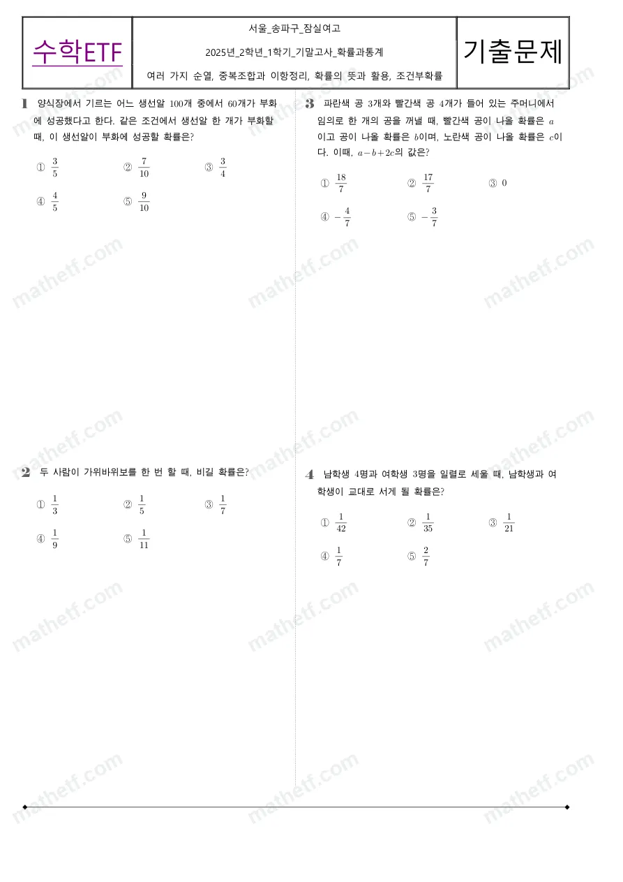 잠실여자고등학교 2025년 2학년 1학기 기말고사 확률과통계 수학 기출문제 미리보기 1페이지
