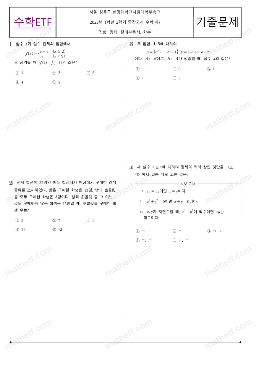 한양대학교사범대학부속고등학교 2023년 1학년 2학기 중간고사 수학(하) 수학 기출문제 미리보기 1페이지