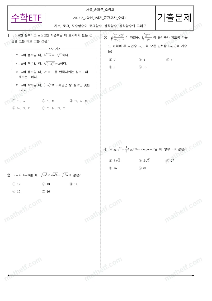 오금고등학교 2023년 2학년 1학기 중간고사 수학I 수학 기출문제 미리보기 1페이지