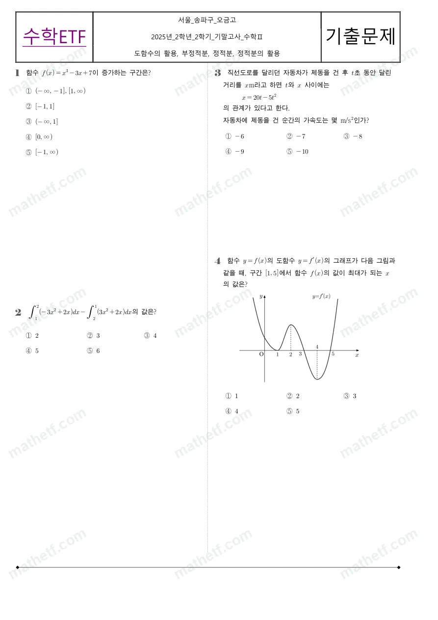 오금고등학교 2025년 2학년 2학기 기말고사 수학II 수학 기출문제 미리보기 1페이지