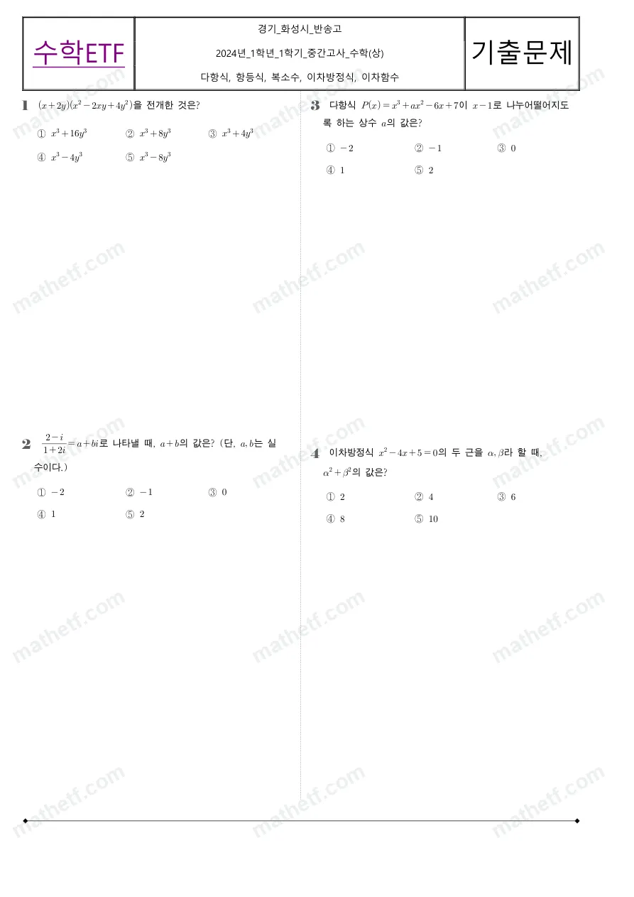 반송고등학교 2024년 1학년 1학기 중간고사 수학(상) 수학 기출문제 미리보기 1페이지
