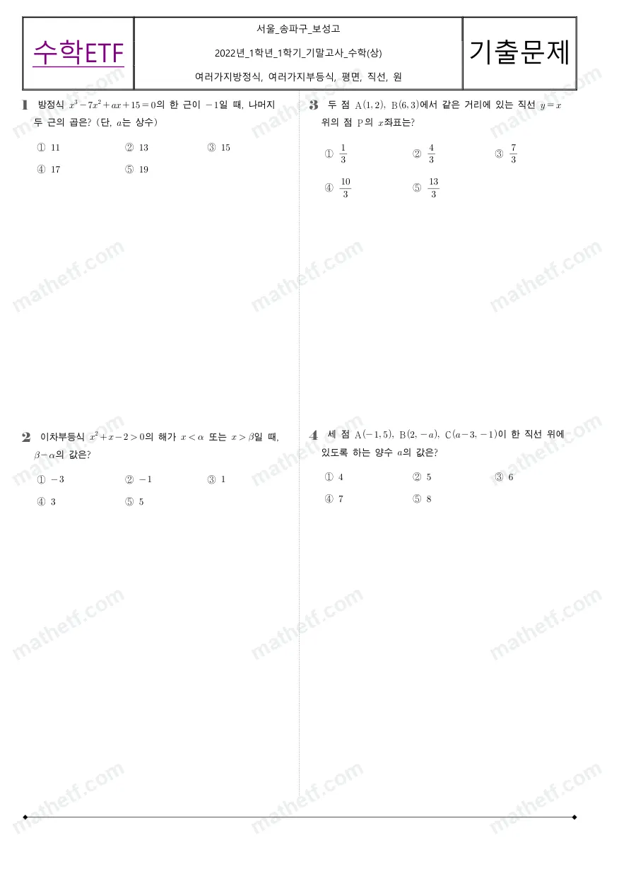 보성고등학교 2022년 1학년 1학기 기말고사 수학(상) 수학 기출문제 미리보기 1페이지