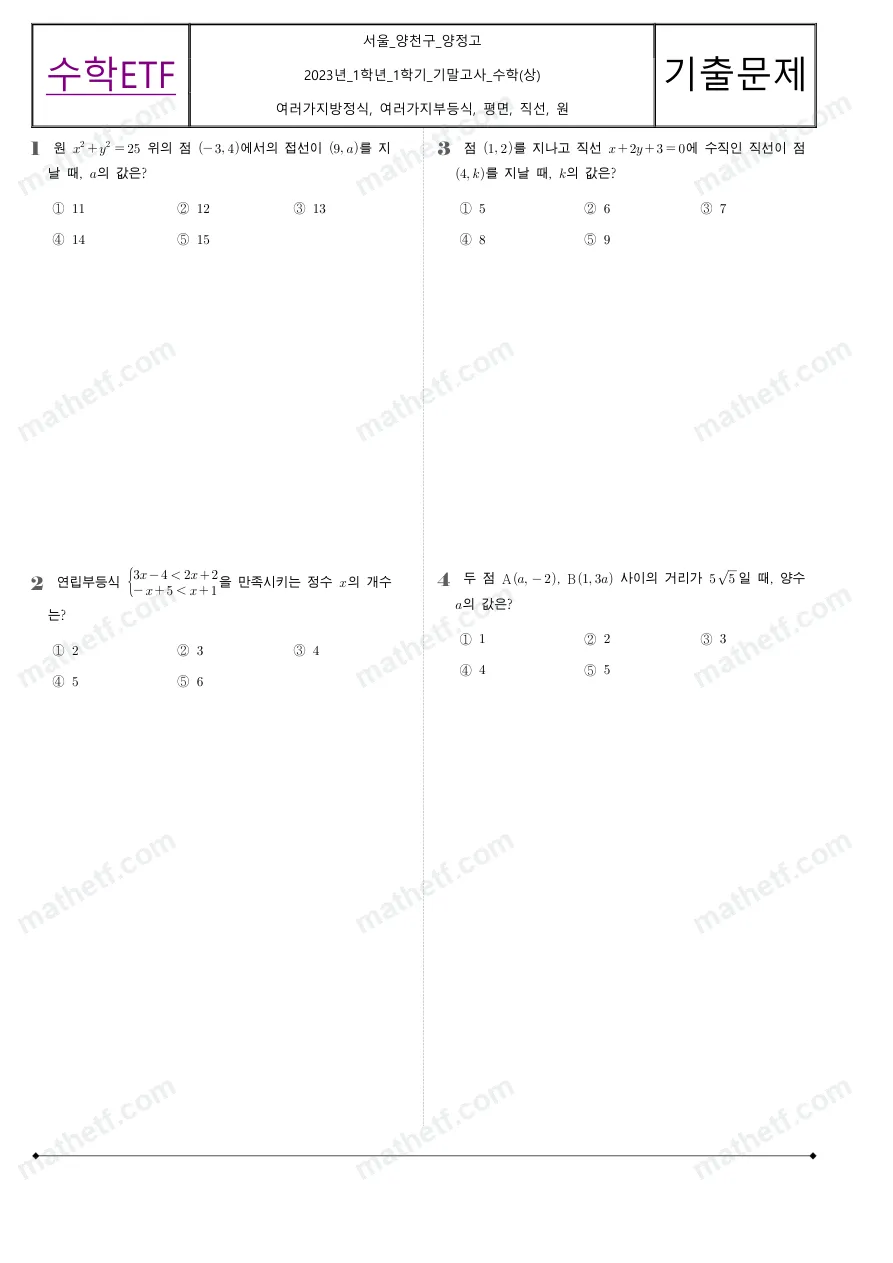 양정고등학교 2023년 1학년 1학기 기말고사 수학(상) 수학 기출문제 미리보기 1페이지