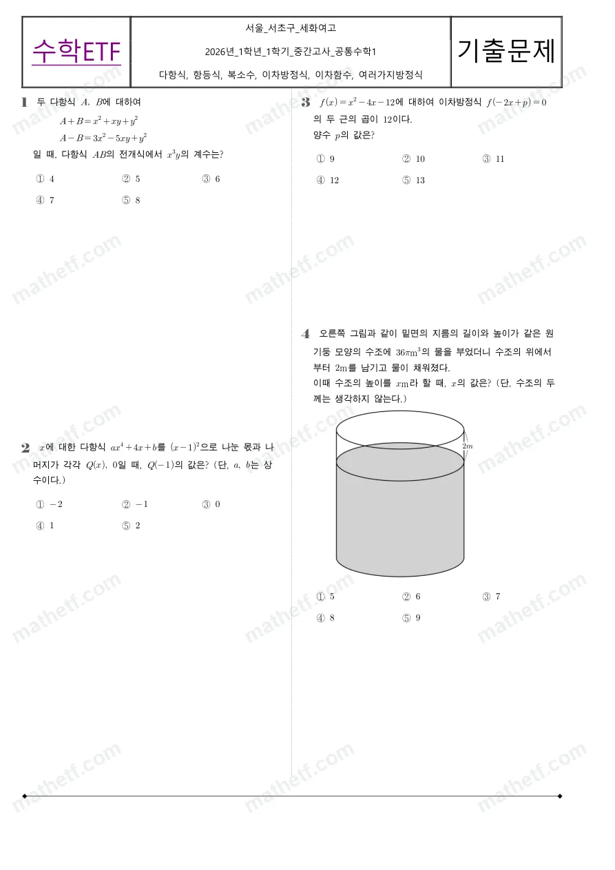 세화여자고등학교 2026년 1학년 1학기 중간고사 공통수학1 수학 기출문제 미리보기 1페이지