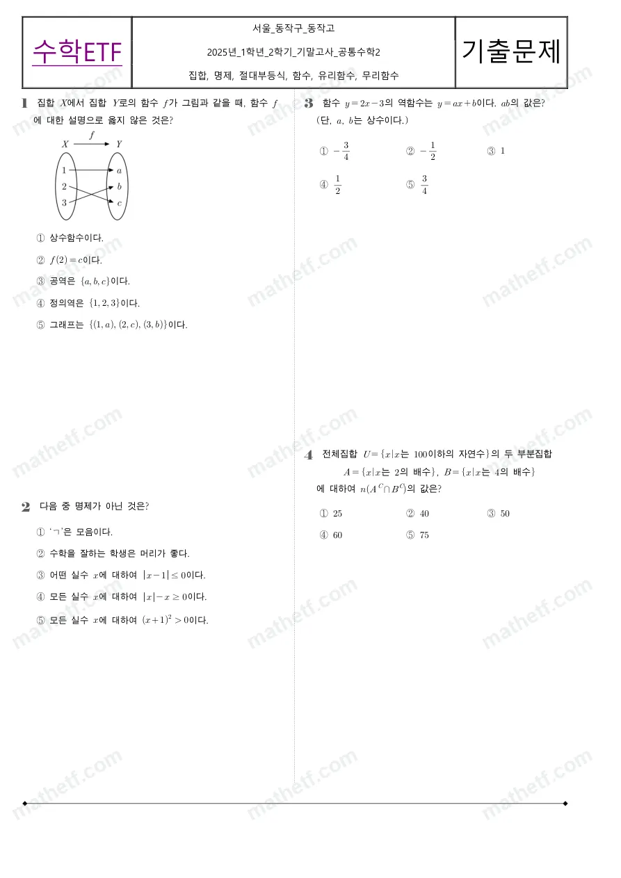 동작고등학교 2025년 1학년 2학기 기말고사 공통수학2 수학 기출문제 미리보기 1페이지