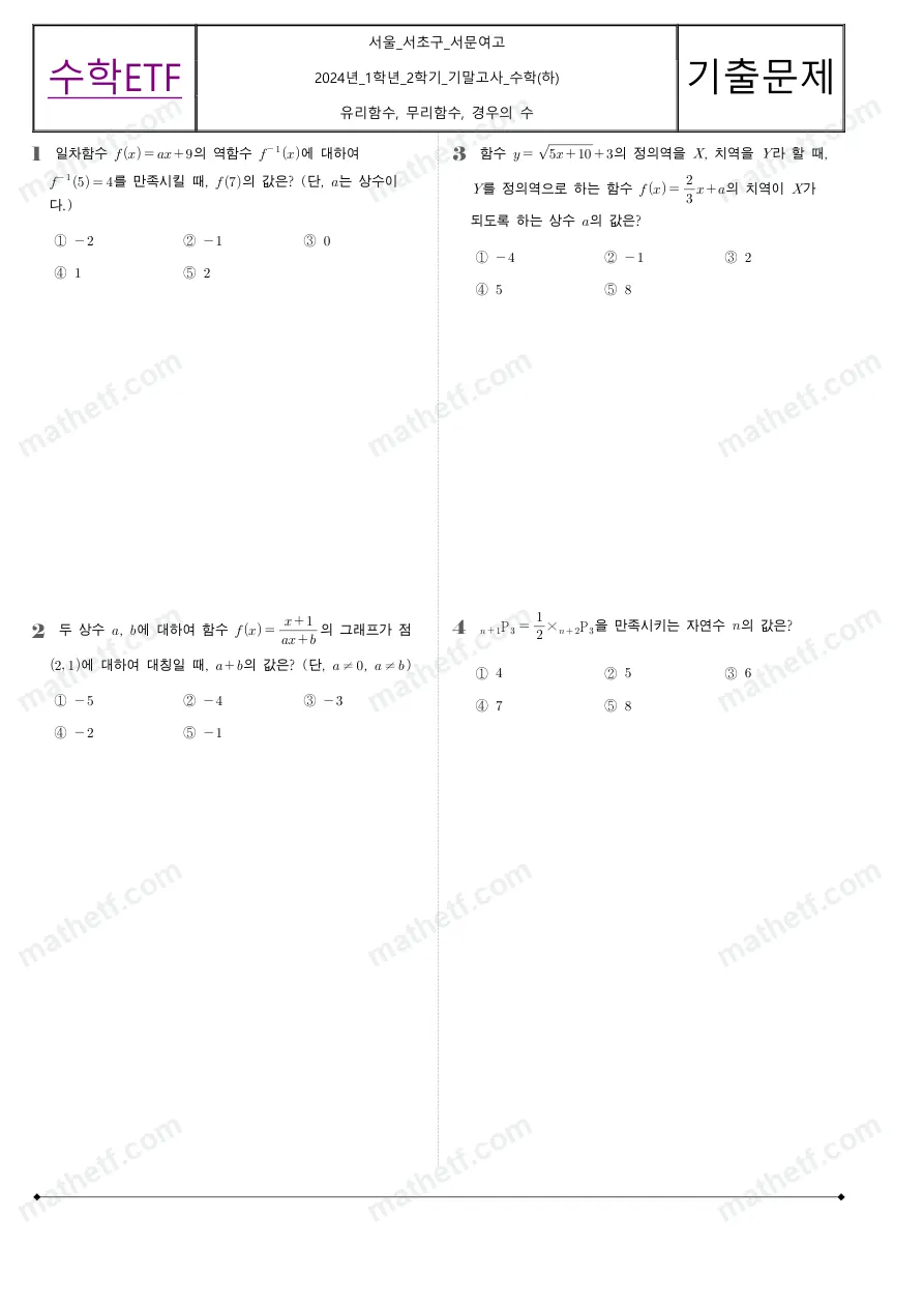 서문여자고등학교 2024년 1학년 2학기 기말고사 수학(하) 수학 기출문제 미리보기 1페이지