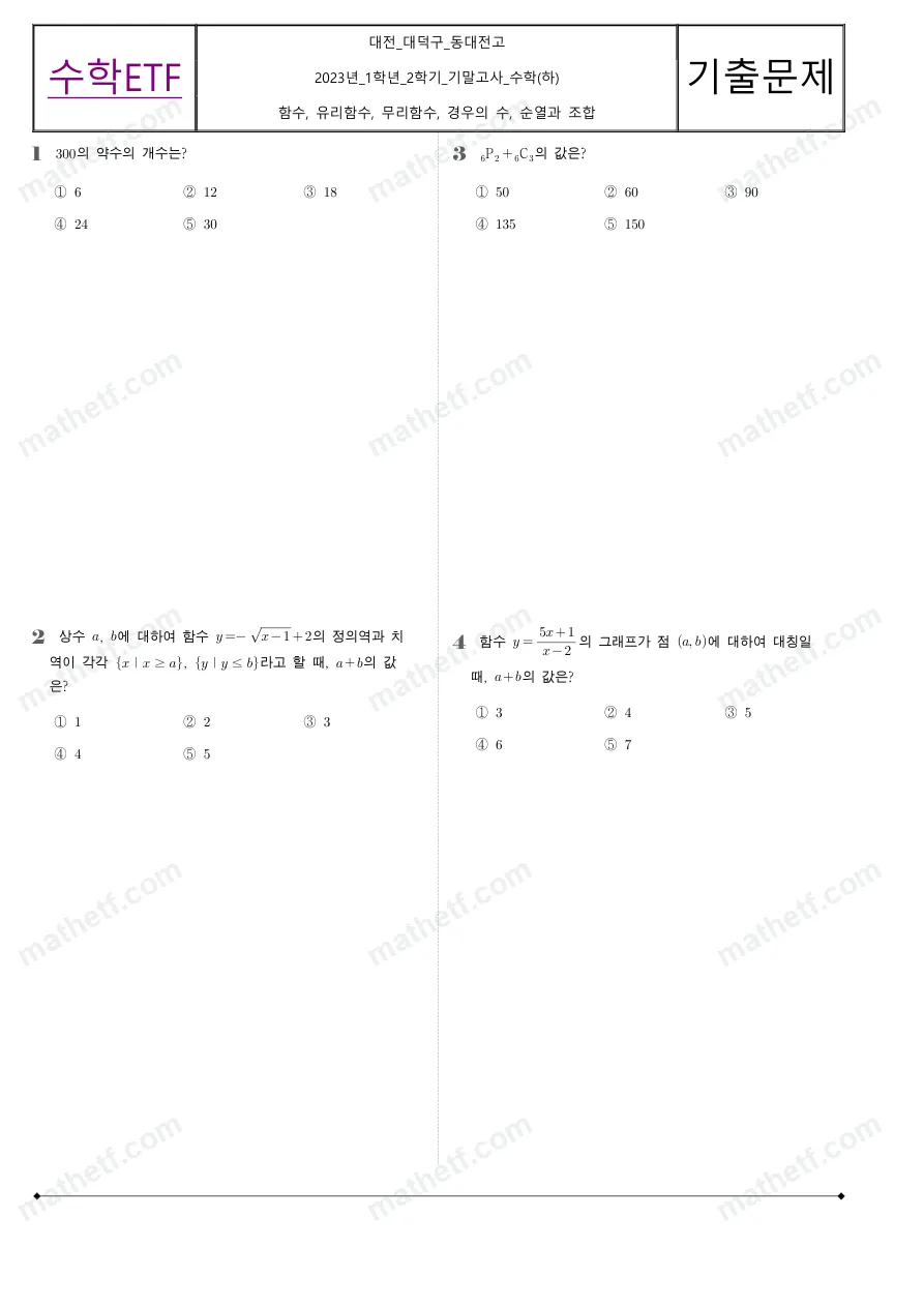 동대전고등학교 2023년 1학년 2학기 기말고사 수학(하) 수학 기출문제 미리보기 1페이지
