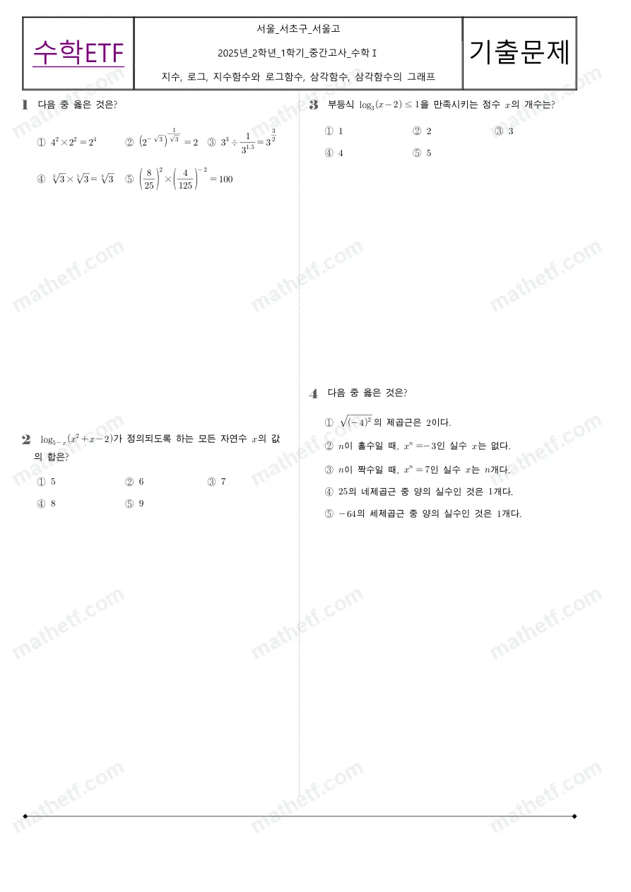 서울고등학교 2025년 2학년 1학기 중간고사 수학I 수학 기출문제 미리보기 1페이지