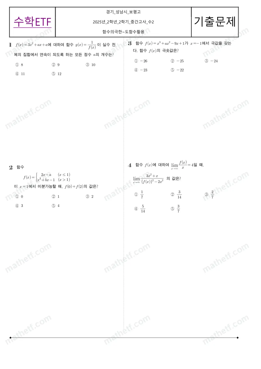 보평고등학교 2025년 2학년 2학기 중간고사 수학II 수학 기출문제 미리보기 1페이지