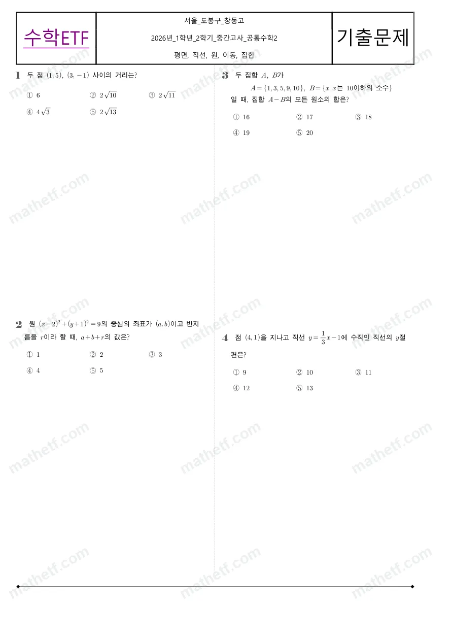 창동고등학교 2026년 1학년 2학기 중간고사 공통수학2 수학 기출문제 미리보기 1페이지