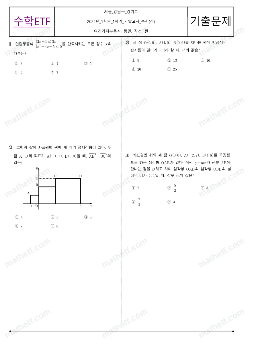 경기고등학교 2024년 1학년 1학기 기말고사 수학(상) 수학 기출문제 미리보기 1페이지