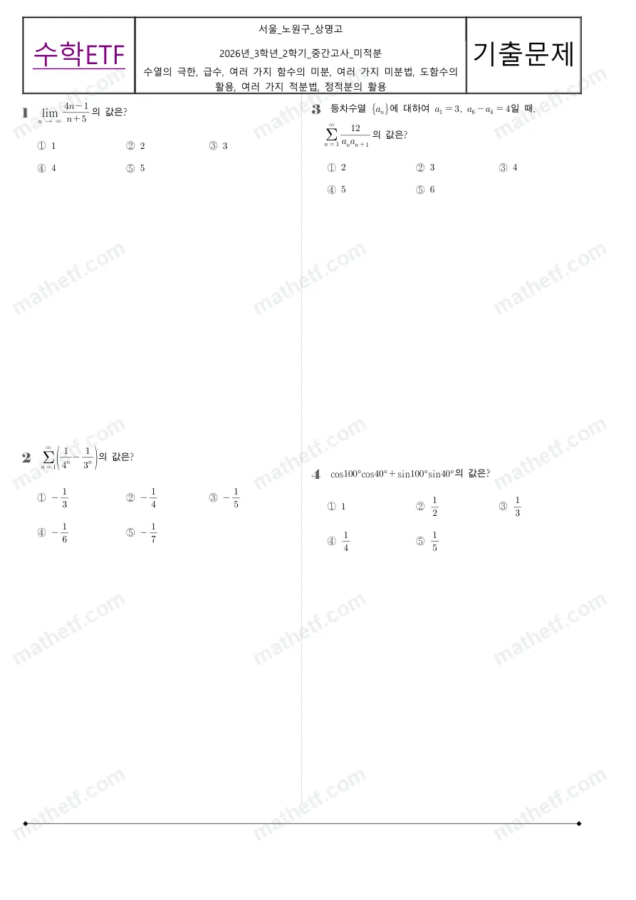 상명고등학교 2026년 3학년 2학기 중간고사 미적분 수학 기출문제 미리보기 1페이지